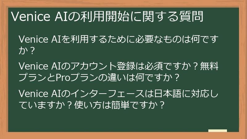 Venice AIの利用開始に関する質問