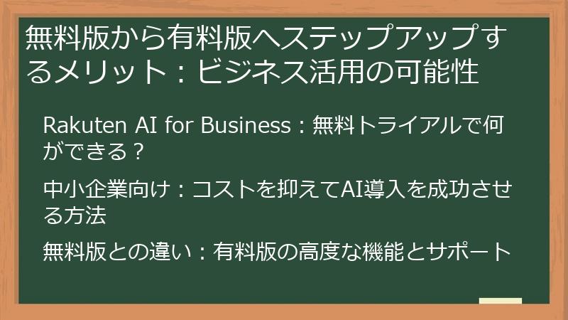 無料版から有料版へステップアップするメリット：ビジネス活用の可能性