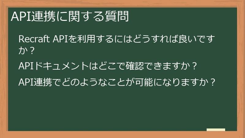 API連携に関する質問