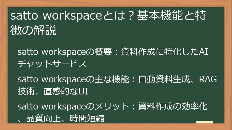 satto workspaceとは？基本機能と特徴の解説