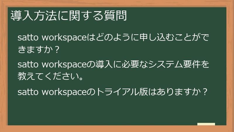 導入方法に関する質問