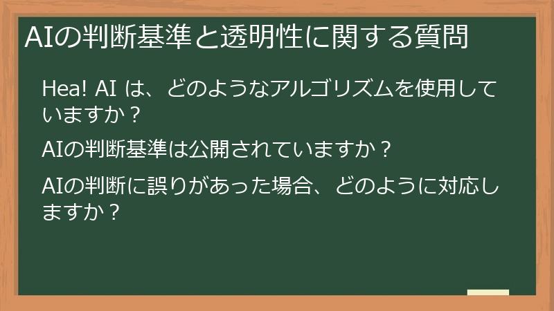 AIの判断基準と透明性に関する質問