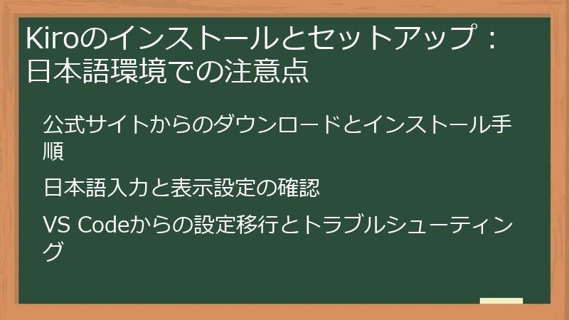 Kiroのインストールとセットアップ：日本語環境での注意点