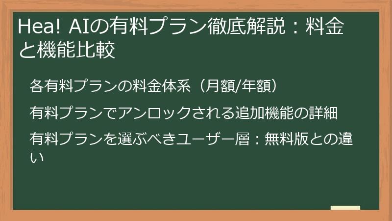 Hea! AIの有料プラン徹底解説：料金と機能比較