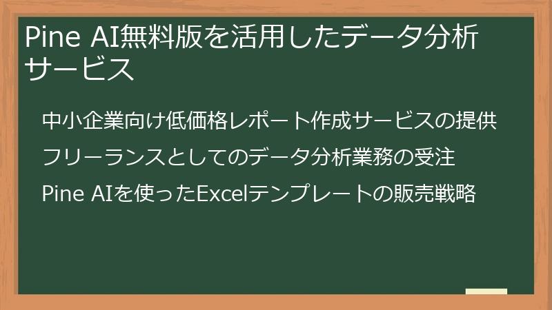Pine AI無料版を活用したデータ分析サービス