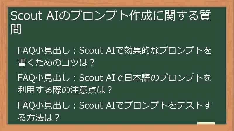 Scout AIのプロンプト作成に関する質問