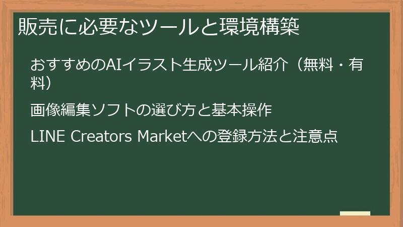販売に必要なツールと環境構築