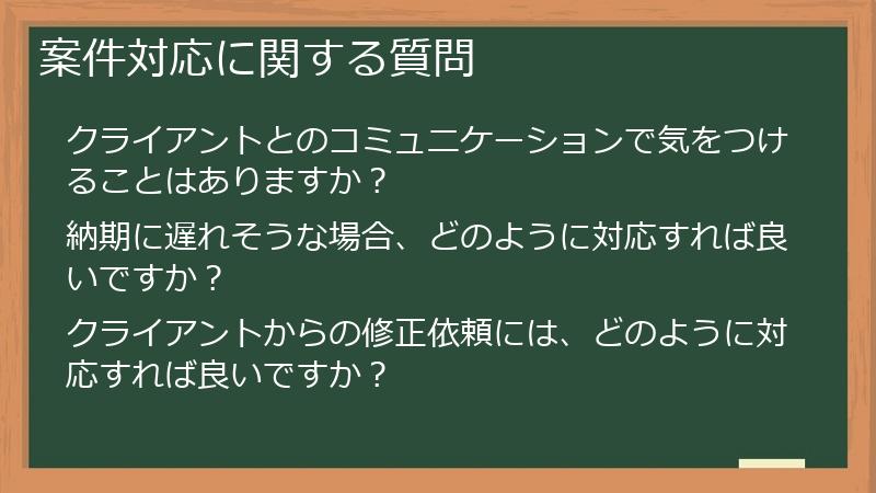 案件対応に関する質問