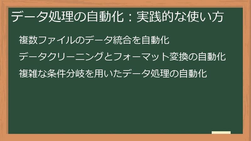 データ処理の自動化：実践的な使い方