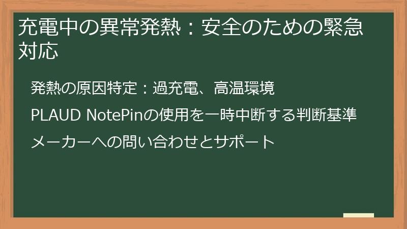 充電中の異常発熱：安全のための緊急対応