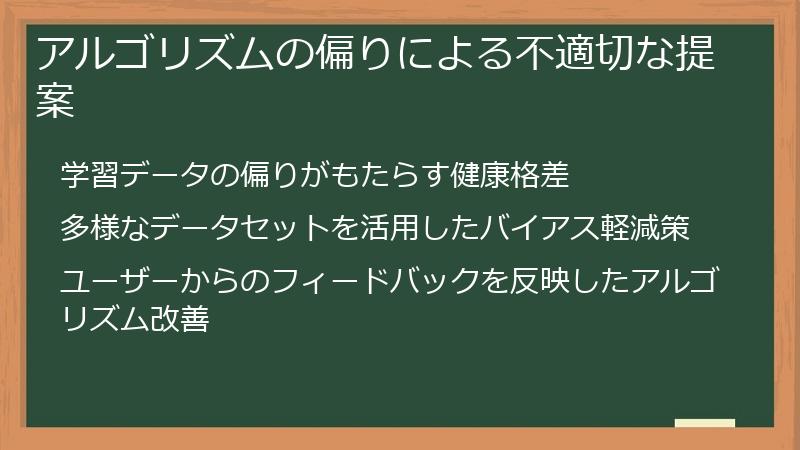 アルゴリズムの偏りによる不適切な提案
