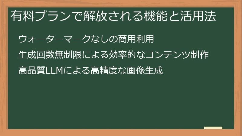 有料プランで解放される機能と活用法