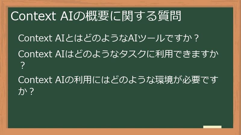 Context AIの概要に関する質問