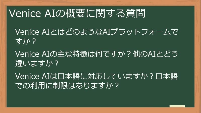 Venice AIの概要に関する質問