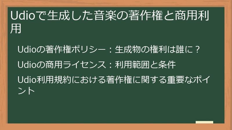Udioで生成した音楽の著作権と商用利用