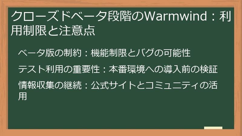 クローズドベータ段階のWarmwind：利用制限と注意点