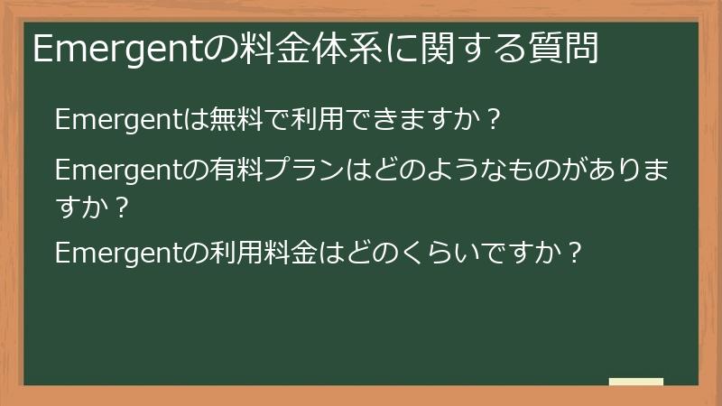 Emergentの料金体系に関する質問