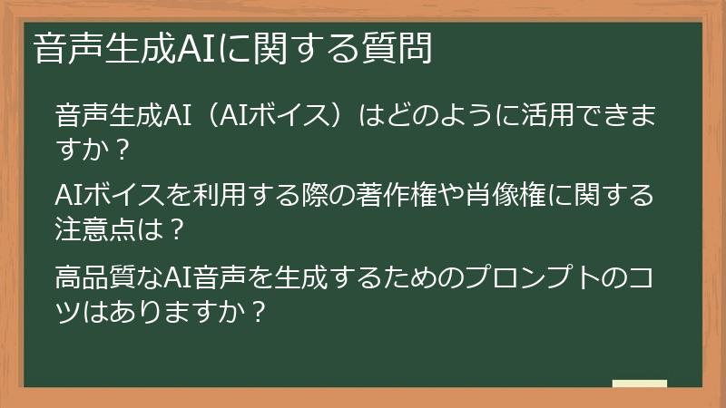 音声生成AIに関する質問