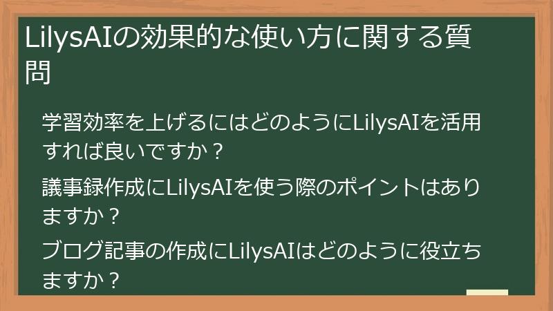 LilysAIの効果的な使い方に関する質問