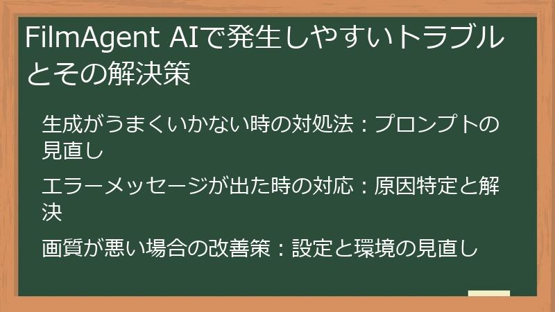 FilmAgent AIで発生しやすいトラブルとその解決策