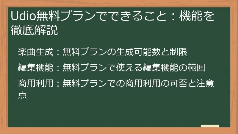 Udio無料プランでできること：機能を徹底解説