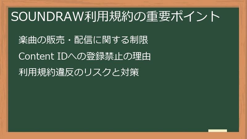SOUNDRAW利用規約の重要ポイント