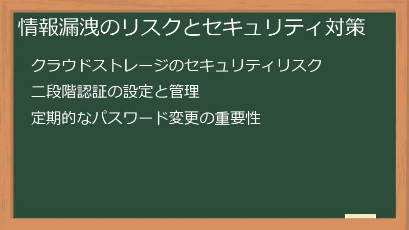 情報漏洩のリスクとセキュリティ対策