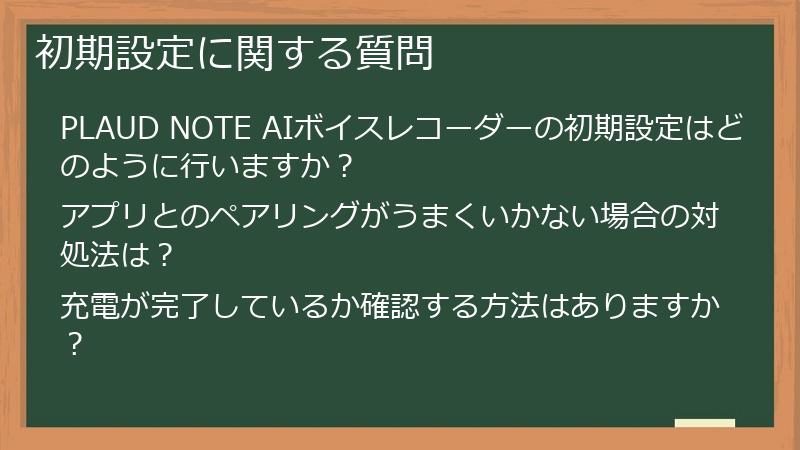 初期設定に関する質問