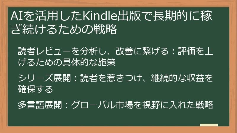 AIを活用したKindle出版で長期的に稼ぎ続けるための戦略