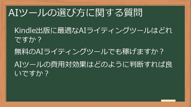 AIツールの選び方に関する質問