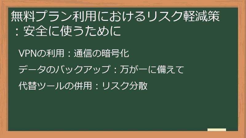 無料プラン利用におけるリスク軽減策：安全に使うために