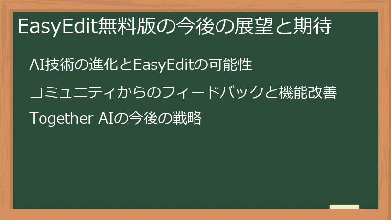 EasyEdit無料版の今後の展望と期待