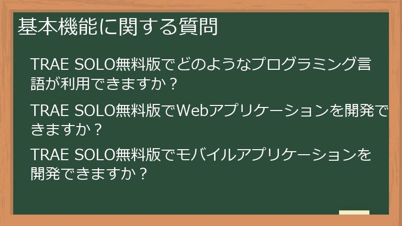 基本機能に関する質問