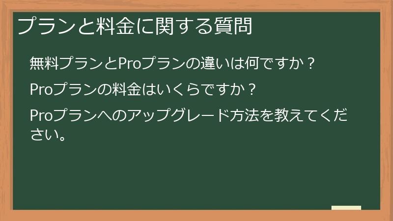 プランと料金に関する質問