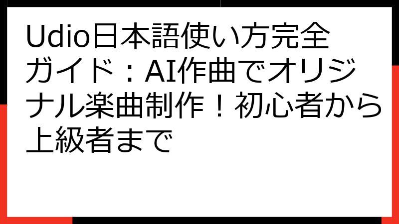 Udio日本語使い方完全ガイド：AI作曲でオリジナル楽曲制作！初心者から上級者まで