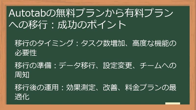 Autotabの無料プランから有料プランへの移行：成功のポイント