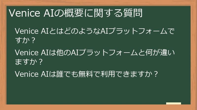 Venice AIの概要に関する質問