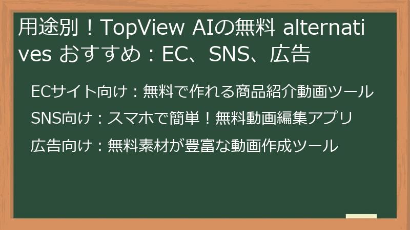 用途別！TopView AIの無料 alternatives おすすめ：EC、SNS、広告