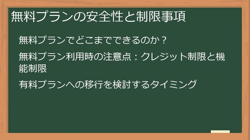 無料プランの安全性と制限事項