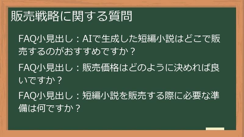 販売戦略に関する質問