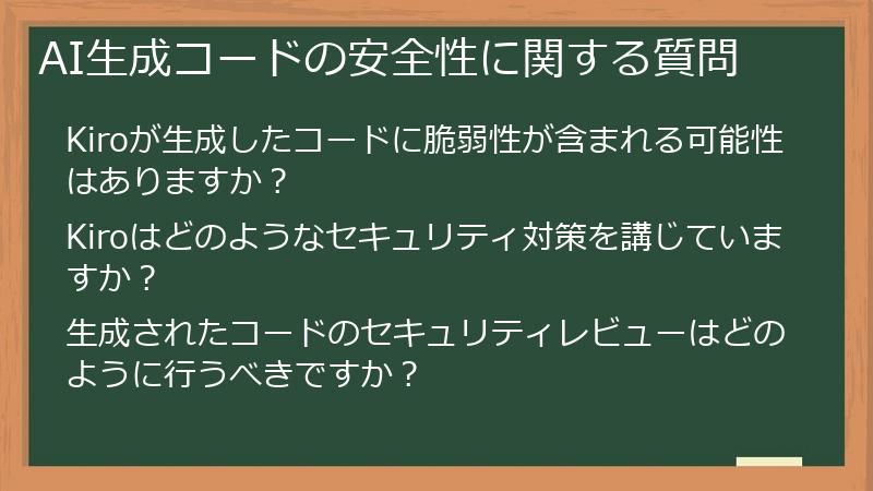AI生成コードの安全性に関する質問