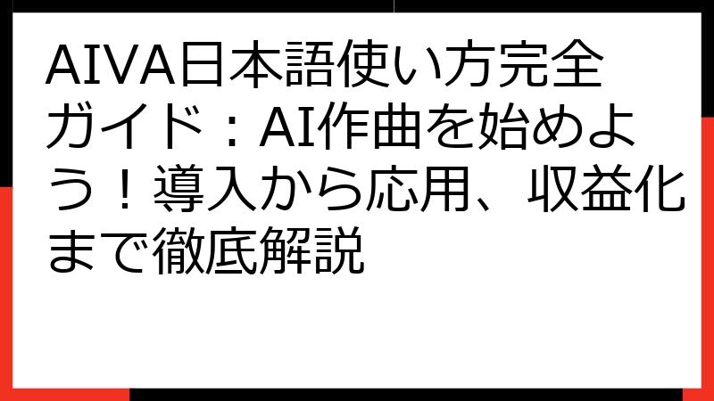 AIVA日本語使い方完全ガイド：AI作曲を始めよう！導入から応用、収益化まで徹底解説