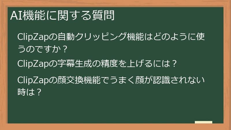 AI機能に関する質問