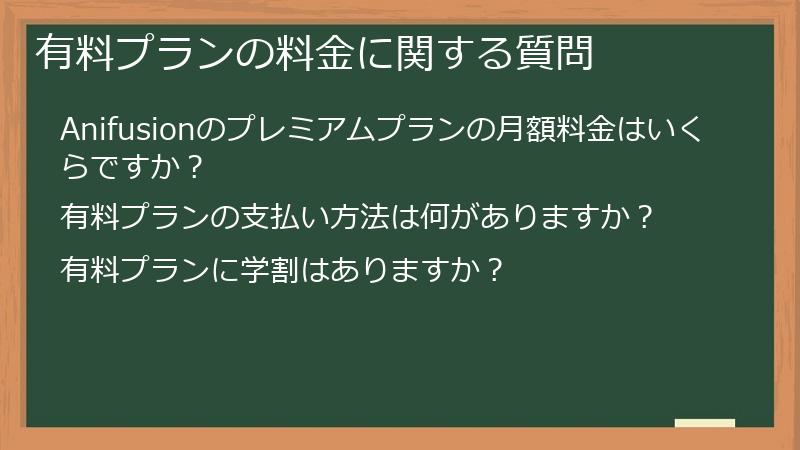 有料プランの料金に関する質問