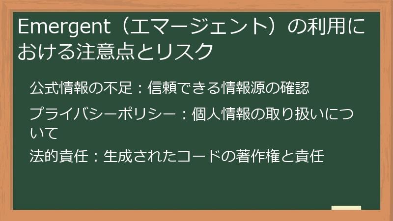 Emergent（エマージェント）の利用における注意点とリスク