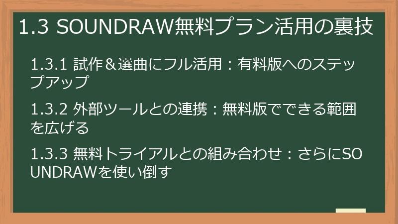 1.3 SOUNDRAW無料プラン活用の裏技