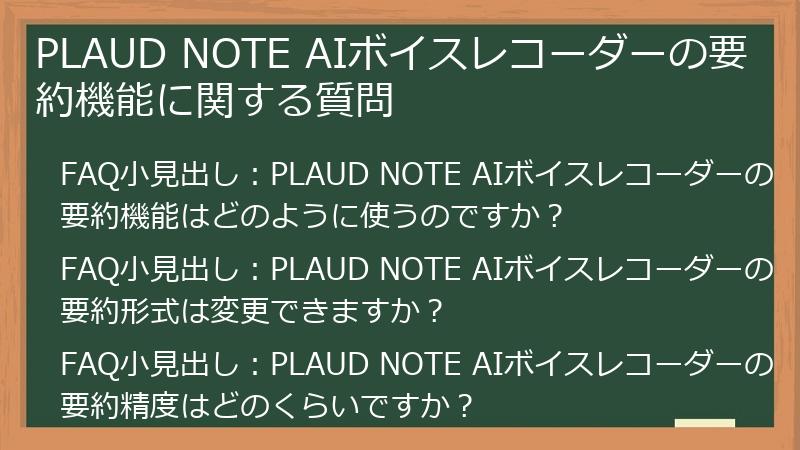 PLAUD NOTE AIボイスレコーダーの要約機能に関する質問