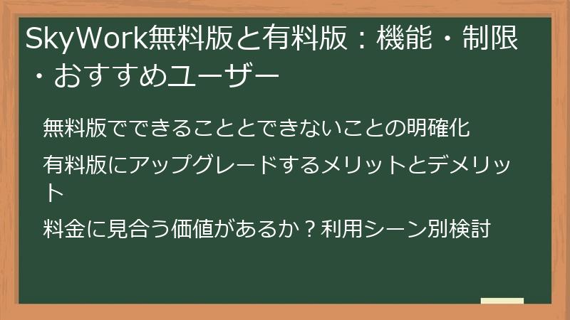 SkyWork無料版と有料版：機能・制限・おすすめユーザー