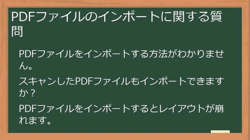 PDFファイルのインポートに関する質問
