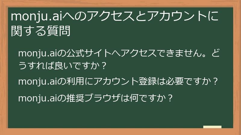 monju.aiへのアクセスとアカウントに関する質問